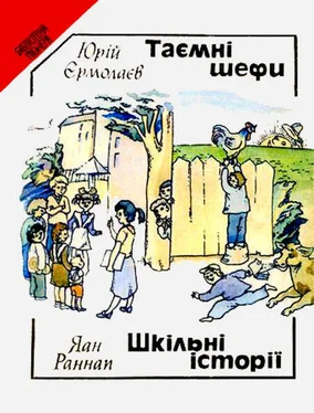 Юрій Єрмолаєв Таємні шефи (повість). Шкільні історії (оповідання). обложка книги