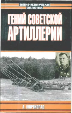 А. Широкорад Гений советской артиллерии. Триумф и трагедия В.Грабина обложка книги