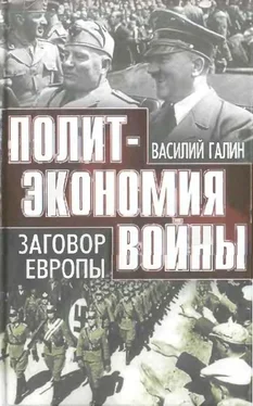 В. Галин Политэкономия войны. Заговор Европы