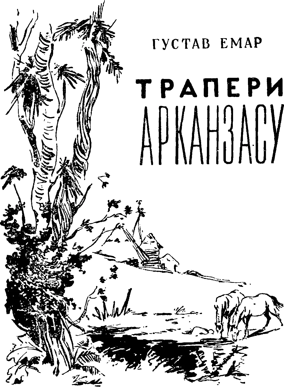 Державне видавництво ДИТЯЧОЇ ЛІТЕРАТУРИ УРСР Київ 1958 Переказ з - фото 1