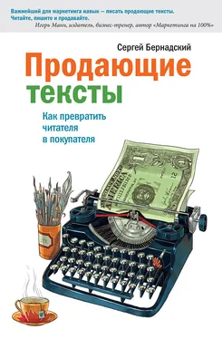 Сергей Бернадский Продающие тексты. Как превратить читателя в покупателя обложка книги