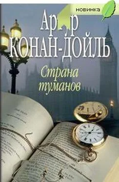 Артур Конан Дойл Страна туманов обложка книги