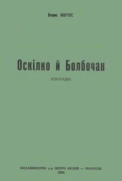 Борис Мартос Оскілко і Болбочан (спогади) обложка книги