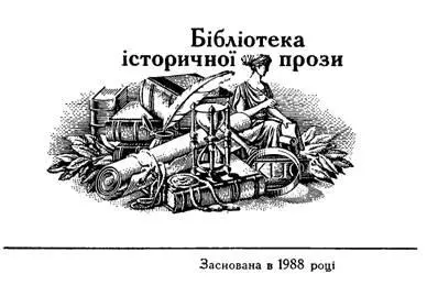 АВІРОН Повість І Уже давно нема Моїсея О навіщо навіщо він кидає нас - фото 2