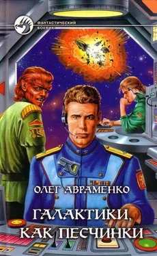 Олег Авраменко Галактики, как песчинки обложка книги