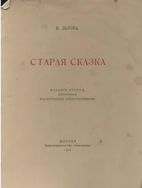 Надежда Львова Старая сказка. Стихотворения обложка книги