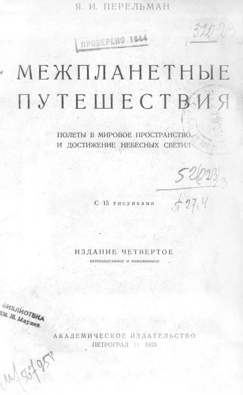 Предисловие Мыслимо а следовательно возможно что человек полетит - фото 1