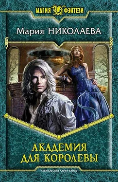 Мария Николаева Академия для Королевы обложка книги