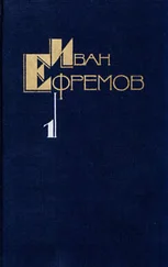 Иван Ефремов - Собрание сочинений в пяти томах. Том первый. Научно-фантастические рассказы