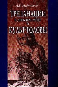Вот к примеру доктор исторических наук гжа Медникова выпустила книгу с - фото 81