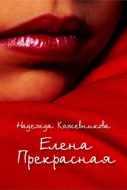 Надежда Кожевникова Елена Прекрасная обложка книги