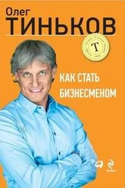 Олег Тиньков Как стать бизнесменом обложка книги