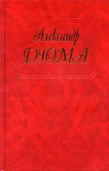 Александр Дюма - Консьянс блаженный