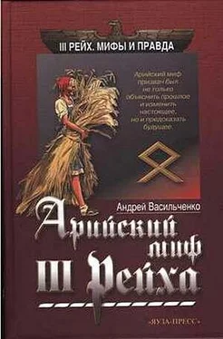 Андрей Васильченко Арийский миф III рейха обложка книги