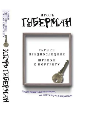 Игорь Губерман Гарики предпоследние. Штрихи к портрету обложка книги