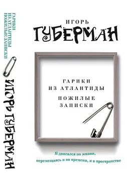 Игорь Губерман Гарики из Атлантиды. Пожилые записки обложка книги