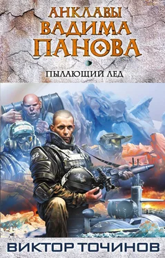 Виктор Точинов Пылающий лед обложка книги