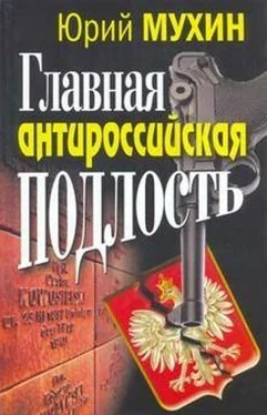 Юрий Мухин Главная антироссийская подлость обложка книги