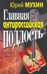 Юрий Мухин - Главная антироссийская подлость