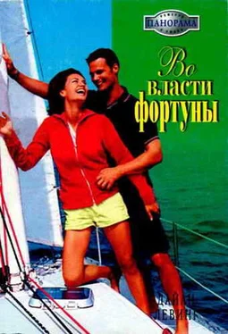 Дайан Левинг Во власти фортуны обложка книги