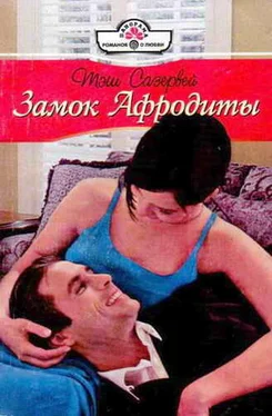 Тэш Сазервей Замок Афродиты обложка книги