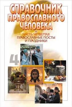 Вячеслав Пономарев Справочник православного человека. Часть 4. Православные посты и праздники