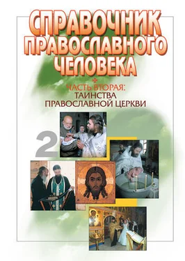 Вячеслав Пономарев Справочник православного человека. Часть 2. Таинства Православной Церкви обложка книги