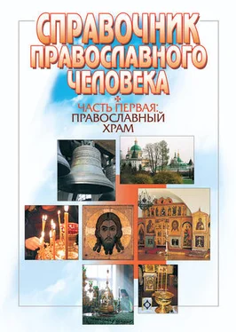 Вячеслав Пономарев Справочник православного человека. Часть 1. Православный храм обложка книги