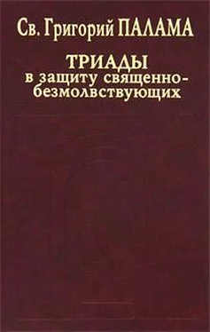 Св. Григорий Палама СВТ. ГРИГОРИЙ ПАЛАМА. В защиту священно–безмолвствующих (Триады). Всеблаженного архиепископа Фессалонитского Григория Слово в защиту священно–безмолвствующих. обложка книги