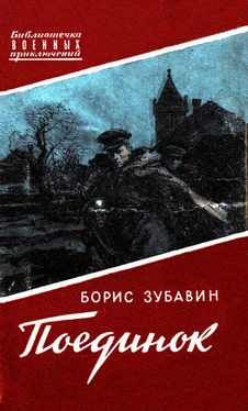 Борис Зубавин Поединок. Записки офицера обложка книги