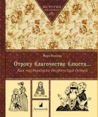 Вера Бокова Отроку благочестие блюсти...Как наставляли дворянских детей обложка книги