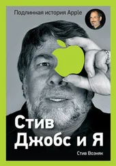 Стив Возняк - Стив Джобс и я - подлинная история Apple