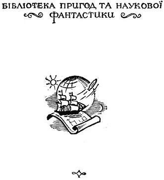 Малюнки художника Г МАЛАКОВА Художнє оформлення Л СКЛЮТОВСЬКОГО - фото 1