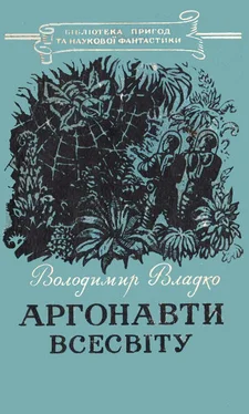 Владимир Владко Аргонавти Всесвіту обложка книги