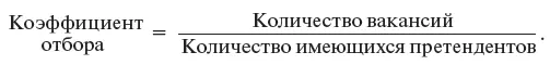 Коэффициент отбора 100 указывает что на каждую вакансию претендует только - фото 27