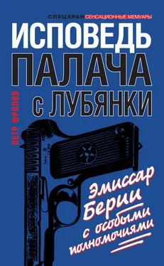 Петр Фролов Исповедь палача с Лубянки. Эмиссар Берии с особыми полномочиями обложка книги