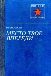 Николай Ивушкин - Место твое впереди