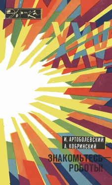 И. Артоболевский Знакомьтесь - роботы! обложка книги