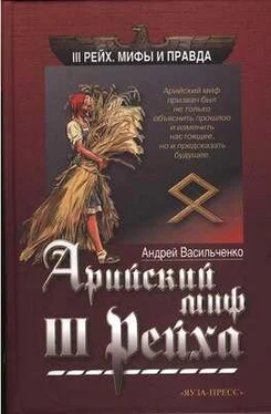 Андрей Васильевич Арийский миф III рейха обложка книги