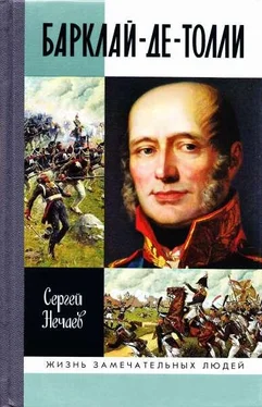 Сергей Нечаев Барклай-де-Толли обложка книги