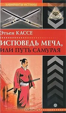 Этьен Кассе Исповедь меча, или Путь самурая обложка книги