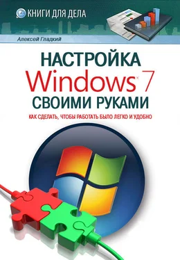 Алексей Гладкий Настройка Windows 7 своими руками. Как сделать, чтобы работать было легко и удобно обложка книги