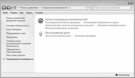 Рис 247Центр специальных возможностей Windows 7 В данном окне содержится - фото 53