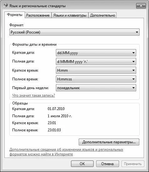 Рис 260Настройка языка и региональных стандартов В данном окне на вкладке - фото 66