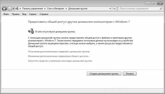 Рис 410Создание домашней группы В данном окне нужно нажать кнопку Создать - фото 97