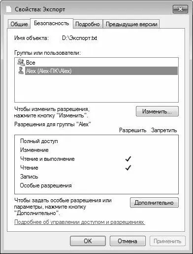 Рис 512Свойства файла вкладка Безопасность В верхней части данной вкладки - фото 115