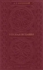 Александр Корсунский - Готская Испания