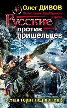 Array Коллектив авторов Русские против пришельцев. Земля горит под ногами! (сборник) обложка книги