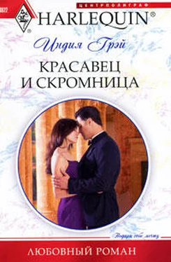 Индия Грэй Красавец и скромница обложка книги