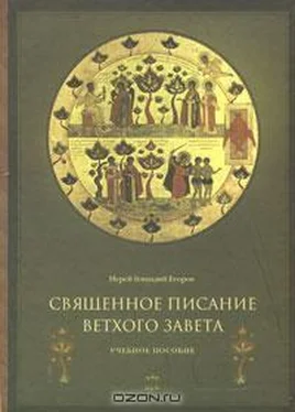 Иерей Геннадий Егоров Священное Писание Ветхого Завета. Часть 2.